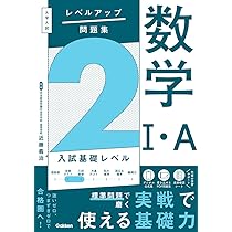 大学入試 レベルアップ問題集 数学I・A 2 入試基礎レベル | 近藤